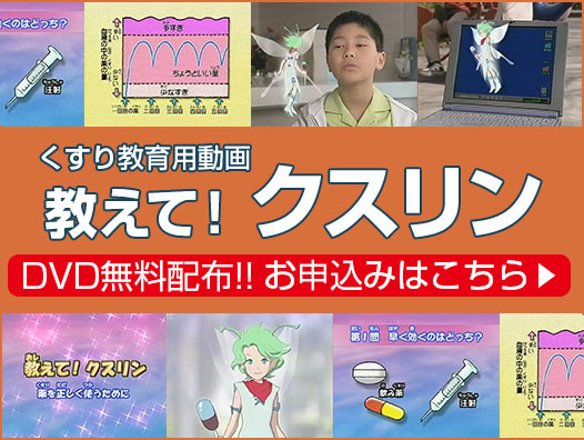 【DVD無料配布】くすり教育用動画「教えて！クスリン」