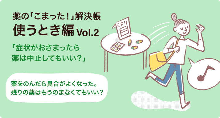 薬のこまった解決帳