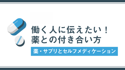 働く人に伝えたい!薬との付き合い方
